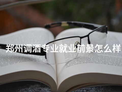 郑州调酒专业就业前景怎么样