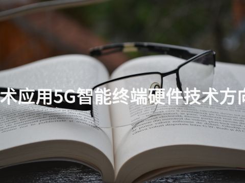 濰坊電子技術(shù)應(yīng)用5G智能終端硬件技術(shù)方向?qū)I(yè)怎么樣