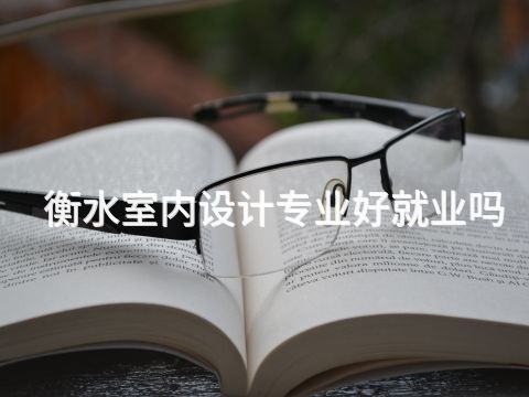 衡水室内设计专业好就业吗(图1) 衡水室内设计专业好就业吗(图1)