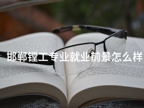 邯郸镗工专业就业前景怎么样(图1) 邯郸镗工专业就业前景怎么样(图1)