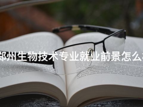郑州生物技术专业就业前景怎么样