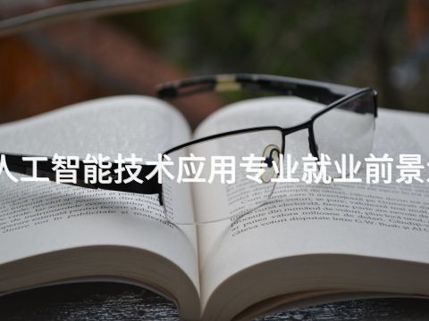 焦作人工智能技术应用专业就业前景怎么样