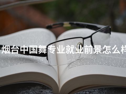 煙臺中國舞專業就業前景怎么樣(圖1) 煙臺中國舞專業就業前景怎么樣(圖1)