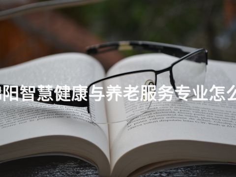 绵阳智慧健康与养老服务专业怎么样(图1) 绵阳智慧健康与养老服务专业怎么样(图1)