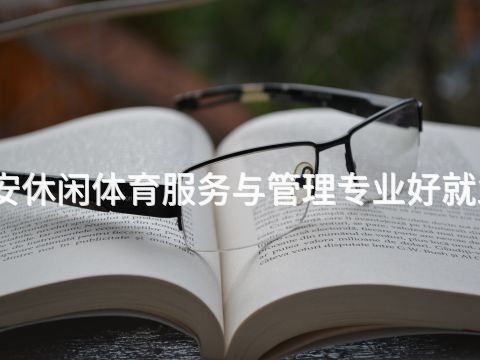 泰安休闲体育服务与管理专业好就业吗
