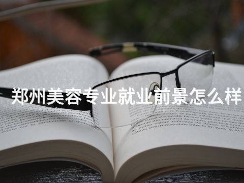 鄭州美容專業就業前景怎么樣