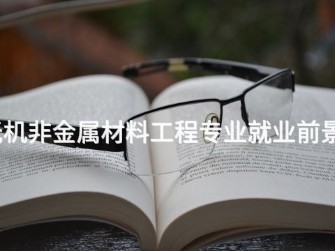 贵阳无机非金属材料工程专业就业前景怎么样