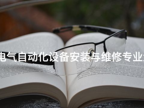 开封电气自动化设备安装与维修专业怎么样