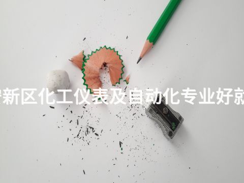雄安新區化工儀表及自動化專業好就業嗎