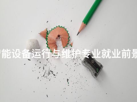 四川智能设备运行与维护专业就业前景怎么样(图1) 四川智能设备运行与维护专业就业前景怎么样(图1)