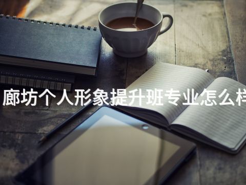 廊坊个人形象提升班专业怎么样