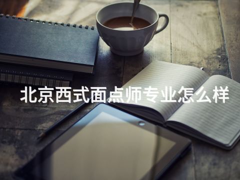 北京西式面点师专业怎么样