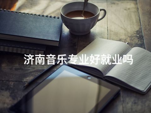 济南音乐专业好就业吗