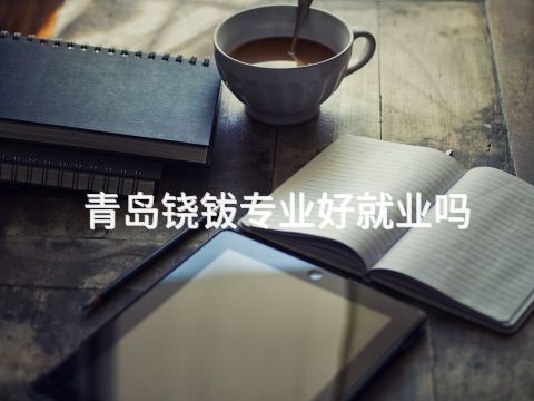 青島鐃鈸專業(yè)好就業(yè)嗎(圖1) 青島鐃鈸專業(yè)好就業(yè)嗎(圖1)