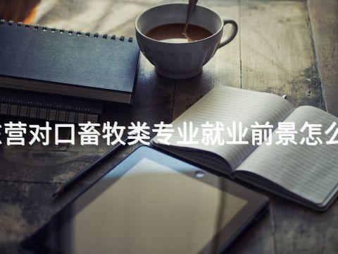 东营对口畜牧类专业就业前景怎么样(图1) 东营对口畜牧类专业就业前景怎么样(图1)