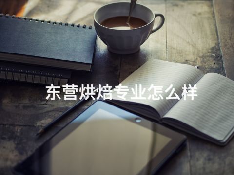 东营烘焙专业怎么样