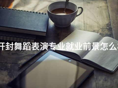开封舞蹈表演专业就业前景怎么样