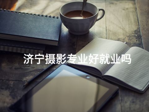 濟(jì)寧攝影專業(yè)好就業(yè)嗎