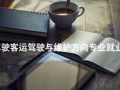 济宁汽车驾驶客运驾驶与维护方向专业就业前景怎么样