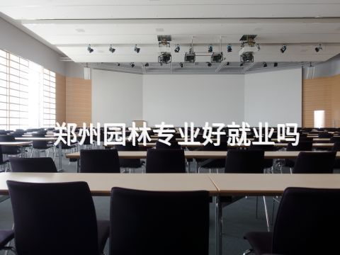 郑州园林专业好就业吗