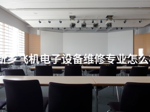 新乡飞机电子设备维修专业怎么样