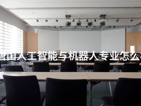 唐山人工智能与机器人专业怎么样