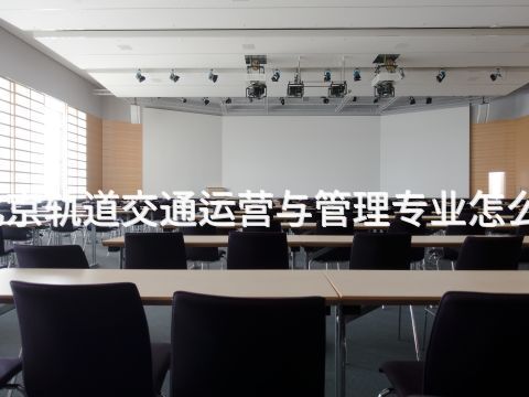 北京轨道交通运营与管理专业怎么样(图1) 北京轨道交通运营与管理专业怎么样(图1)
