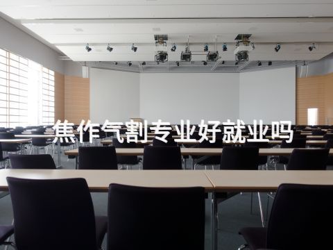 焦作气割专业好就业吗