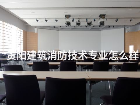 贵阳建筑消防技术专业怎么样(图1)