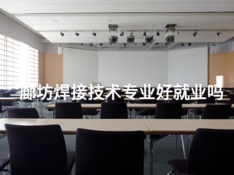 廊坊焊接技术专业好就业吗