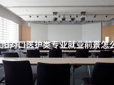绵阳对口医护类专业就业前景怎么样(图1) 绵阳对口医护类专业就业前景怎么样(图1)