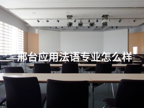 邢台应用法语专业怎么样