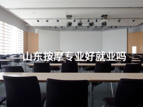 山东按摩专业好就业吗(图1) 山东按摩专业好就业吗(图1)