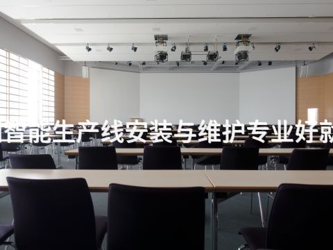 洛阳智能生产线安装与维护专业好就业吗