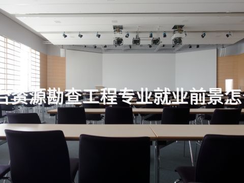 烟台资源勘查工程专业就业前景怎么样(图1) 烟台资源勘查工程专业就业前景怎么样(图1)