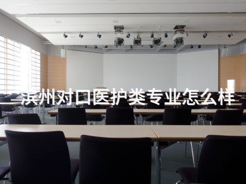 滨州对口医护类专业怎么样