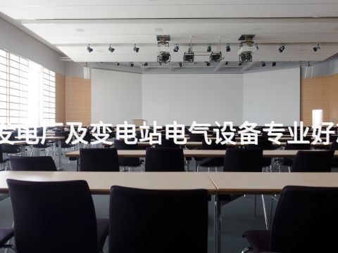 开封发电厂及变电站电气设备专业好就业吗(图1) 开封发电厂及变电站电气设备专业好就业吗(图1)