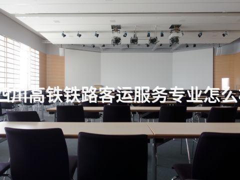 四川高鐵鐵路客運服務專業怎么樣(圖1) 四川高鐵鐵路客運服務專業怎么樣(圖1)
