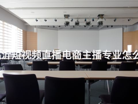 临沂短视频直播电商主播专业怎么样(图1) 临沂短视频直播电商主播专业怎么样(图1)
