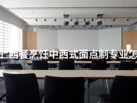 绵阳"西餐烹饪中西式面点制专业怎么样(图1)
