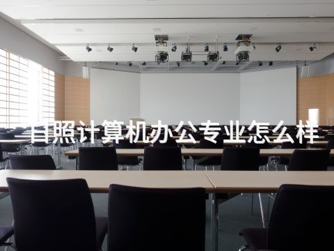 日照计算机办公专业怎么样(图1) 日照计算机办公专业怎么样(图1)