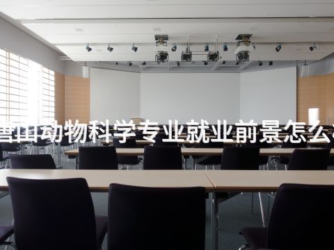 唐山动物科学专业就业前景怎么样