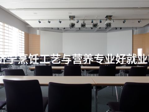 济宁烹饪工艺与营养专业好就业吗