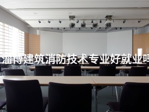 淄博建筑消防技术专业好就业吗
