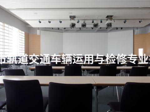 洛阳城市轨道交通车辆运用与检修专业好就业吗(图1)