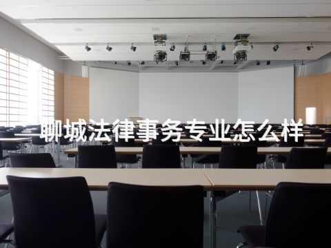 聊城法律事务专业怎么样