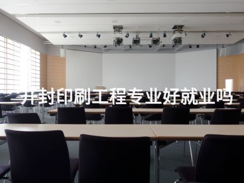 开封印刷工程专业好就业吗