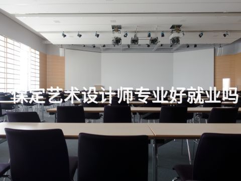 保定艺术设计师专业好就业吗