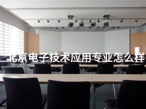 北京电子技术应用专业怎么样(图1) 北京电子技术应用专业怎么样(图1)