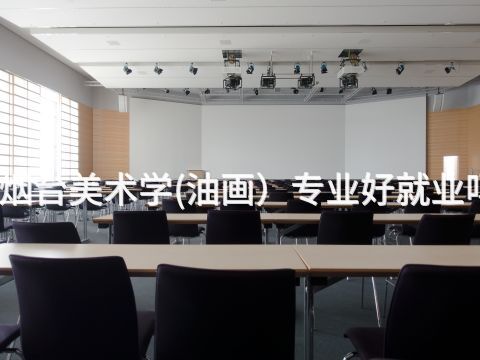 烟台美术学(油画）专业好就业吗